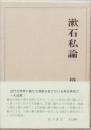 漱石私論