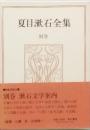 夏目漱石全集　別巻　 漱石文学案内