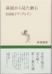 孫娘から見た漱石