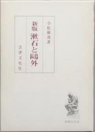 新版　漱石と鷗外