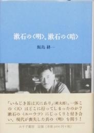 漱石の＜明＞、漱石の＜暗＞