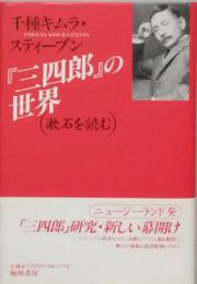 『三四郎』の世界　漱石を読む