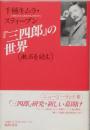 『三四郎』の世界　漱石を読む