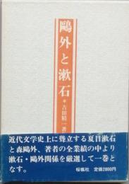鷗外と漱石