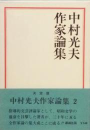 中村光夫作家論集　二