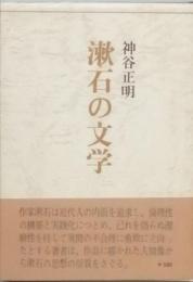 漱石の文学
