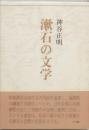 漱石の文学