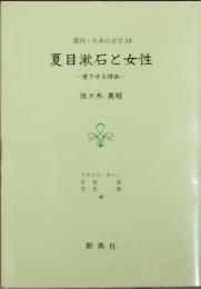 夏目漱石と女性　－愛させる理由－
