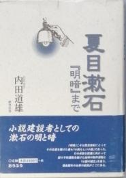 夏目漱石　『明暗』まで
