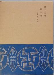 夏目漱石全集　第十二巻　　研究編