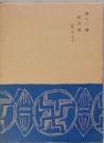 夏目漱石全集　第十二巻　　研究編