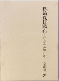 私論夏目漱石　－『行人』を基軸として－