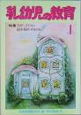 乳幼児の教育　第１号
