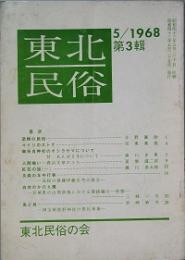 東北民俗  第3輯
