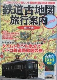 鉄道古地図旅行案内 -西日本版-