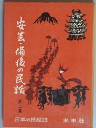 安芸・備後の民話　第二集