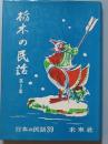 栃木の民話　第2集
