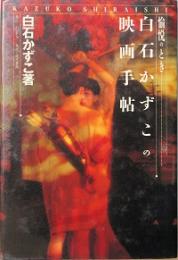 愉悦のとき 白石かずこの映画手帖