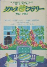 グルメ&ミステリー 1983 別冊3