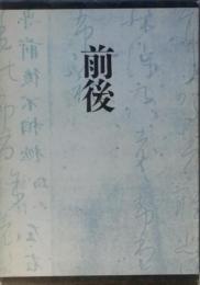 句集　前後