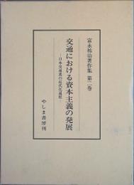 交通における資本主義の発展