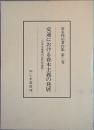 交通における資本主義の発展