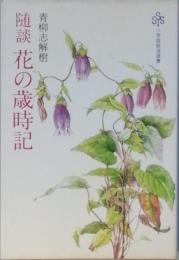 随談　花の歳時記