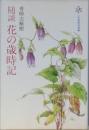 随談　花の歳時記