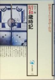昭和歳時記
