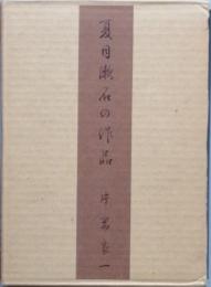 夏目漱石の作品