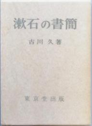 漱石の書簡