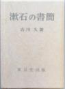 漱石の書簡