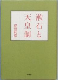 漱石と天皇制