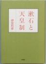 漱石と天皇制