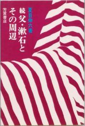 続父・漱石とその周辺