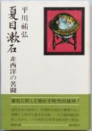 夏目漱石  非西洋の苦闘