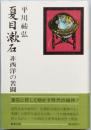 夏目漱石  非西洋の苦闘