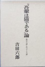 『吾輩は猫である』論