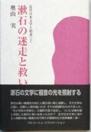 漱石の迷走と救い