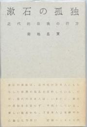 漱石の孤独
