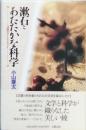 漱石とあたたかな科学