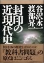 封印の近現代史