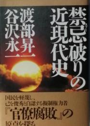 禁忌（タブー）破りの近現代史　