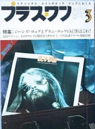 プラス・ワン　 創刊号　