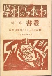 『われらの科学』叢書　 第 一輯