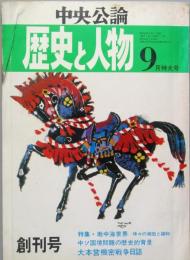 歴史と人物　　創刊号