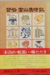 習俗　富山歳時記