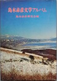 島木赤彦文学アルバム