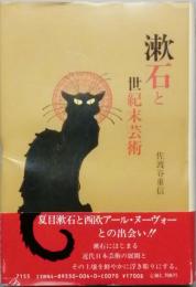 漱石と世紀末芸術