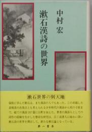 漱石漢詩の世界